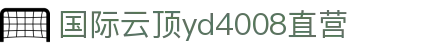 国际云顶yd4008直营 - (中国)铜川国际云顶yd4008直营发展有限责任公司欢迎您